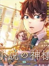 小说之神