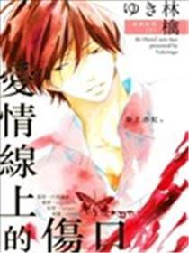 爱情线上的伤口