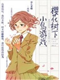 樱花树下小鸟游戏