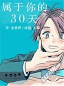 属于你的30天