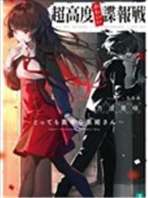 超高级可爱谍报战