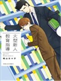 大型新人的指导员