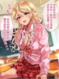 100天后会和死宅君交往的不良