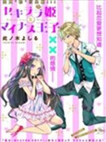 坦率公主和不举王子