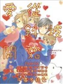 爱从斜坡开始