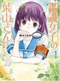 鉴识少女叶山同学