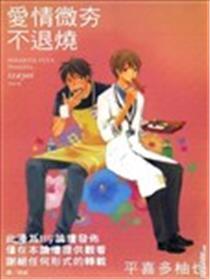 爱情微夯不退烧
