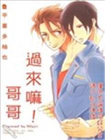 过来嘛！哥哥