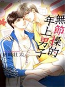 无节操的年上男子