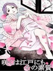 江户盛开的腐花