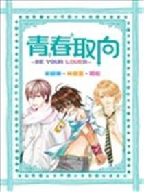 青春取向~Be your Lover~