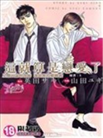 这就算是恋爱了