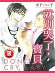 就别哭了，宝贝
