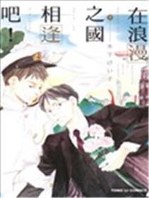 在浪漫之国相逢吧！