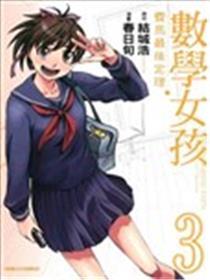 数学女孩 费马最终定理