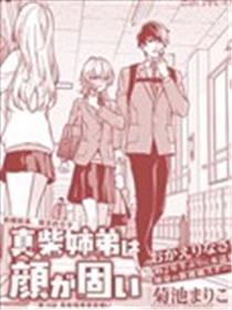 真柴姐弟是面瘫