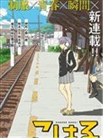 心春的青春日常