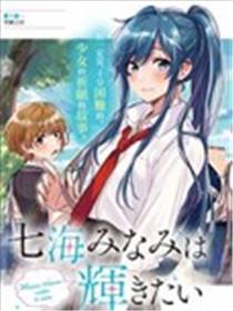 七海深奈实想要变得闪耀