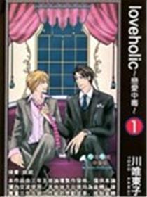 loveholic～恋爱中毒～
