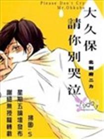 大久保请你别哭泣