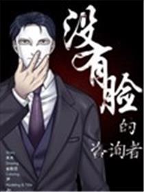 没有脸的咨询者