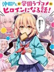 关于冲田同学变成了校园恋爱喜剧女主的那些事