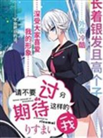 请不要过分期待这样的我