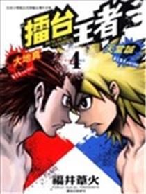 擂台王者~大地真