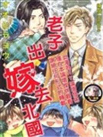 老子出嫁去北国