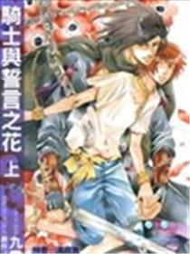 骑士与誓言之花