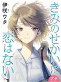 你的世界没有爱情