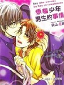 烦恼少年男生的事情
