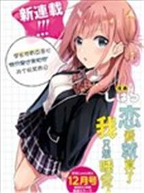 恋爱就算了我只想睡觉