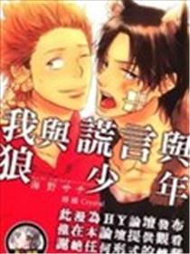 我与谎言与狼少年