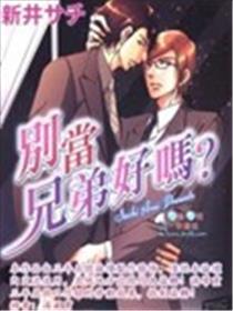 别当兄弟好吗