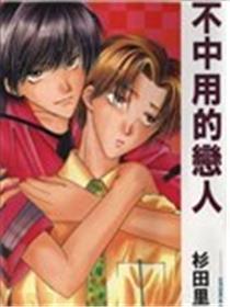 不中用的恋人