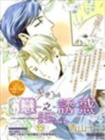 恋之诱惑