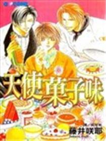 天使果子味
