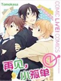 再见，小孤单