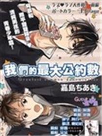 我们的最大公约数