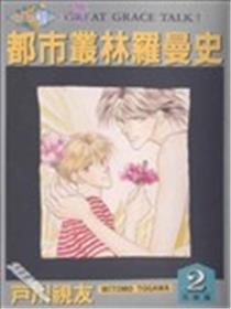 都市丛林罗曼史