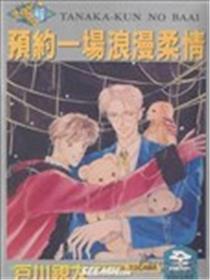 预约一场浪漫柔情