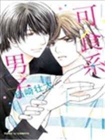 可食系男子