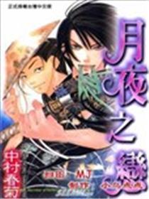 月夜之恋
