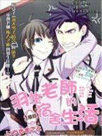 羽生老师的宿舍生活