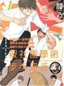 被社团学弟步步逼近