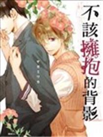 不该拥抱的背影