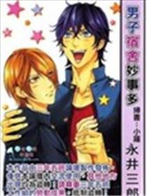 男子宿舍妙事多