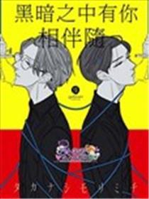 黑暗之中有你相伴随
