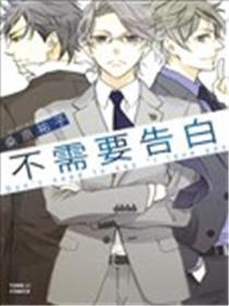 不需要告白